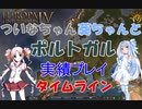 【EU4】 ついなちゃん・葵ちゃんとポルトガル実績「All Blue」いくぞー タイムライン 【VOICEROID実況】