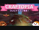 【Craftopia】ついにドラゴン発見！#15【ゆっくり実況】