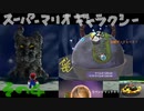 こんな日の夜はマリオと星を見に行こう その４