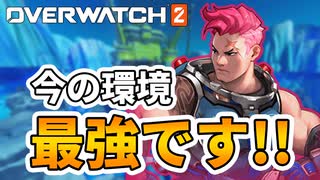 【OW2実況】現環境最強タンクはザリアです！！【オーバーウォッチ2】【Overwatch2】