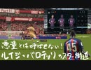 [FIFA23]悪童とは呼ばせない！ルイジ・バロテッリのスター街道 Part11