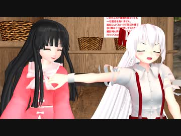 【東方MMD】　姫様は皆のために