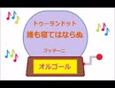 オルゴール ・ トゥーランドット  誰も寝てはならぬ ／ プッチー二