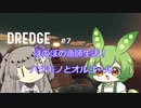 【DREDGE】 #7 のんびり釣りさせてください【ずんだもん】【冥鳴ひまり】