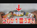 業務スーパーでツナ缶買ってた方！それ間違ってるかも！【CGC】