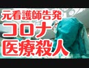 【看護師告発】コロナプロトコルは医療殺人でした