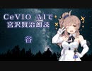 CeVIO AIで宮沢賢治朗読 「谷」