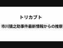 市川猿之助事件最新情報からの推察　トリカブト