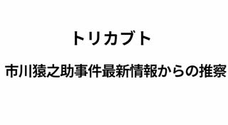 市川猿之助事件最新情報からの推察　トリカブト