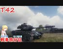 【WoT】エマの戦車旅行記313日目~T42~【ゆっくり実況】