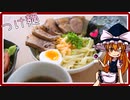 懐かしの味のつけ麺（風）を初心者の霊夢ちゃんが作りました。