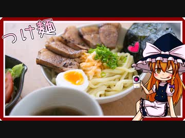 懐かしの味のつけ麺（風）を初心者の霊夢ちゃんが作りました。