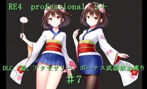 バイオ　RE4　professional　S＋　DLC、鎧、アクセサリー、ボーナス武器禁止縛り　東北きりたん実況プレイ　♯7