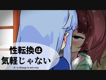 性転換は気軽じゃない『ゆうべは　おたのしみでしたね。』 【VOICEROID劇場】