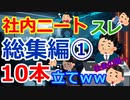 [ゆっくり5ch]　作業用・睡眠用　社内ニートスレ総集編①