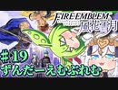 【ずんもち実況】ずんだーえむぶれむ風花雪月Part19