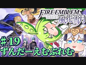 【ずんもち実況】ずんだーえむぶれむ風花雪月Part19