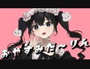 【歌ってみた】おやすみだーりん ／ 炭酸ちゃん