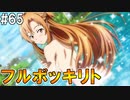 【SAOHF】世界で1番キリトが嫌いです#65【ソードアートオンラインホロウフラグメント】
