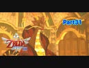 牢獄からのスタートはお約束【ゼルダの伝説_スカイウォードソードHD】Part31