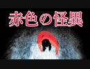 【赤色の怪異全ED回収】どこまで追いかけてくる赤い女の結末が怖すぎた 赤色の怪異 | Akairo No Kaii実況 後編