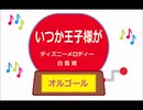 オルゴール  ・  いつか王子様が ／ ディズニーメロディー　白雪姫
