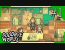 【実況】◆◇ GOODBYE WORLD #001｜『出会い』