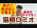 【大川ID】「節子、兄ちゃんな」沖縄出身のピン芸人・猫柳ロミオ登場！＜前編＞