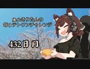 【VOICEROID実況】東北きりたんの毎日テト１チャレンジW 432日目【テトリス99】