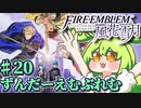 【ずんもち実況】ずんだーえむぶれむ風花雪月Part20
