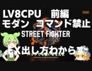 LV8CPUに縛りプレイをしてしまうずんだもん　前編