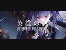 英雄の詩 - Anddy Mule feat.のわ