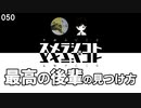 050 最高の後輩の見つけ方