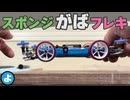 【ミニ四駆】 バネはもう不要？「ブレーキスポンジ」で作る新型MSフレキが速すぎた！