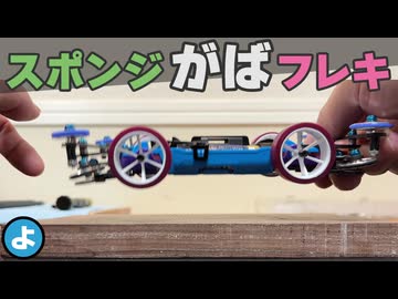 【ミニ四駆】 バネはもう不要？「ブレーキスポンジ」で作る新型MSフレキが速すぎた！