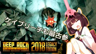 【Deep Rock Galactic】きりたん遊ぶ　DRGレガシー版　その2