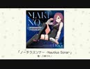 【アイドルマスター】「ノーチラスソナー　-Nautilus Sonar-」(歌：八神マキノ)