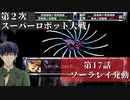 第2次スーパーロボット大戦 第17話 ソーラレイ発動【PS版スーパーロボット大戦コンプリートボックス】Vtuber シャニムケーンロッド