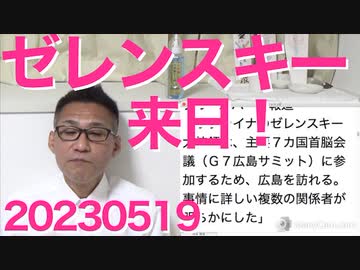 ゼレンスキー大統領サミット参加でロシア孤立が鮮明に、ついでに中国にも「お前はどうすんだ」踏み絵を迫ることに／NHK「我々は存続すべき組織！だから金払え」その傲慢さに非難轟々 20230519