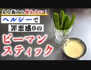 【ヘルシーおつまみ】即席簡単レシピ『ピーマンスティック』の作り方