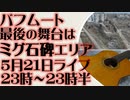 5月21日（日）ライブ告知　バフム―ト最後の舞台はMig-17戦闘機モニュメント地区