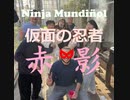 仮面の忍者 赤影 - 日本の言語と文化を愛する人たちのグループ MUNDIÑOL (ムンディニョール) - バルセロナで会いましょう！