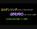 【ぽんこつ実況】エルデンリングをプレイするつもりがSEKIROになっちゃった件 part1【SEKIRO】