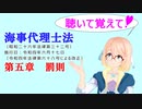 聴いて覚えて！　海事代理士法　第五章　罰則　を『VOICEROID2 桜乃そら』さんが　音読します（令和四年六月十七日改正バージョン）