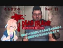 「死ノ楽園」ヨリ生還セヨ…！そらウナのDEAD ISLAND Part 13