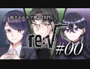 【新クトゥルフ神話TRPG】re:√　#00　紹介