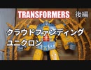 WAR FOR CYBERTRON ユニクロン トランスフォーマー 後編
