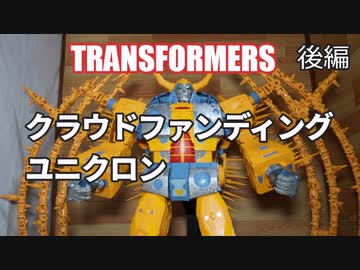 WAR FOR CYBERTRON ユニクロン トランスフォーマー 後編