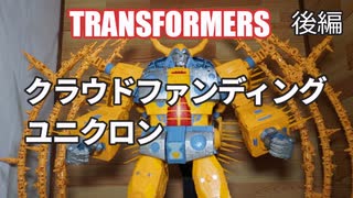 WAR FOR CYBERTRON ユニクロン トランスフォーマー 後編