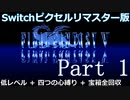【FF5】Switch版ピクセルリマスターで四つの心縛り＆低レベル攻略 Part1
